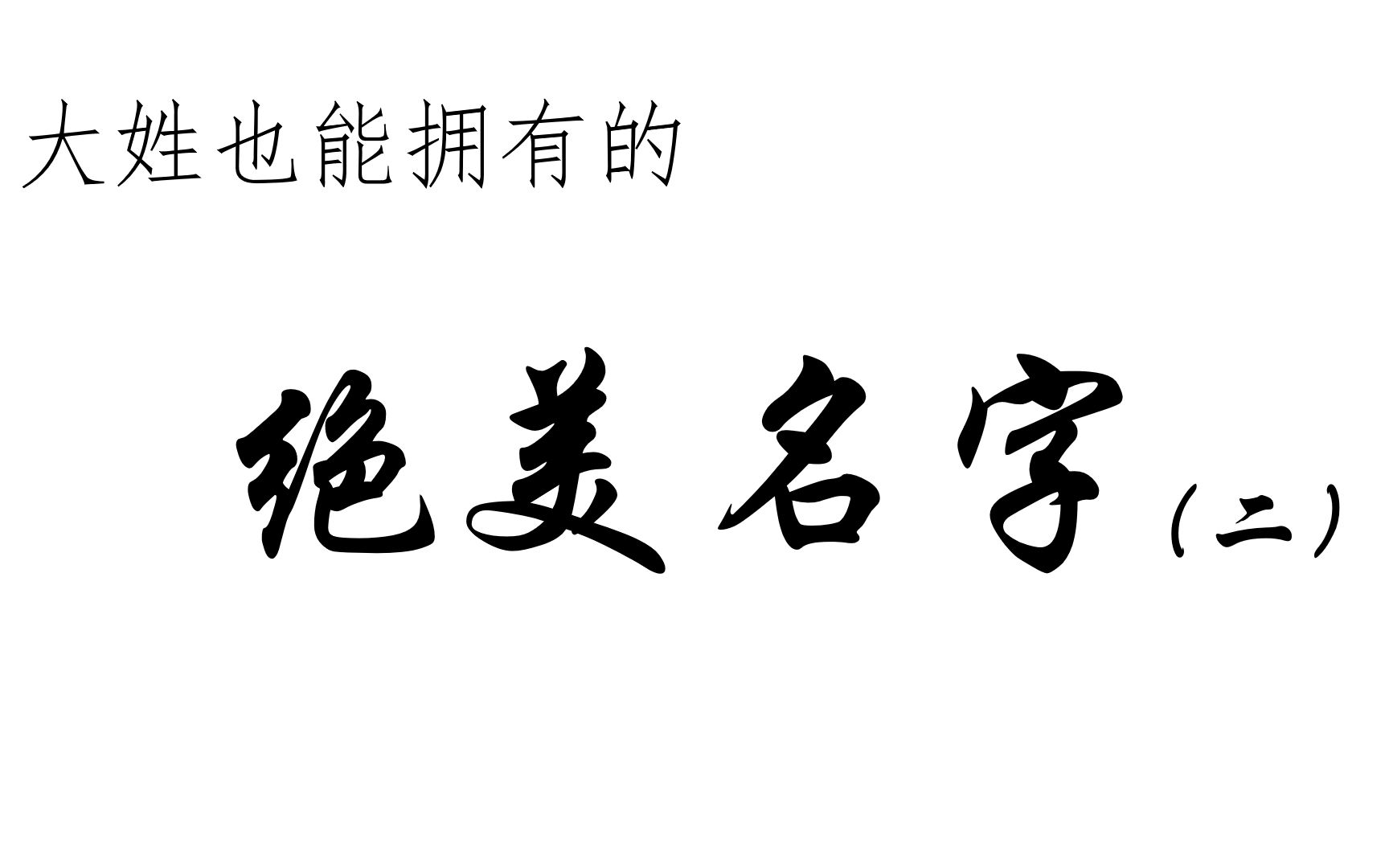 大姓也能拥有的绝美名字(二)哔哩哔哩bilibili