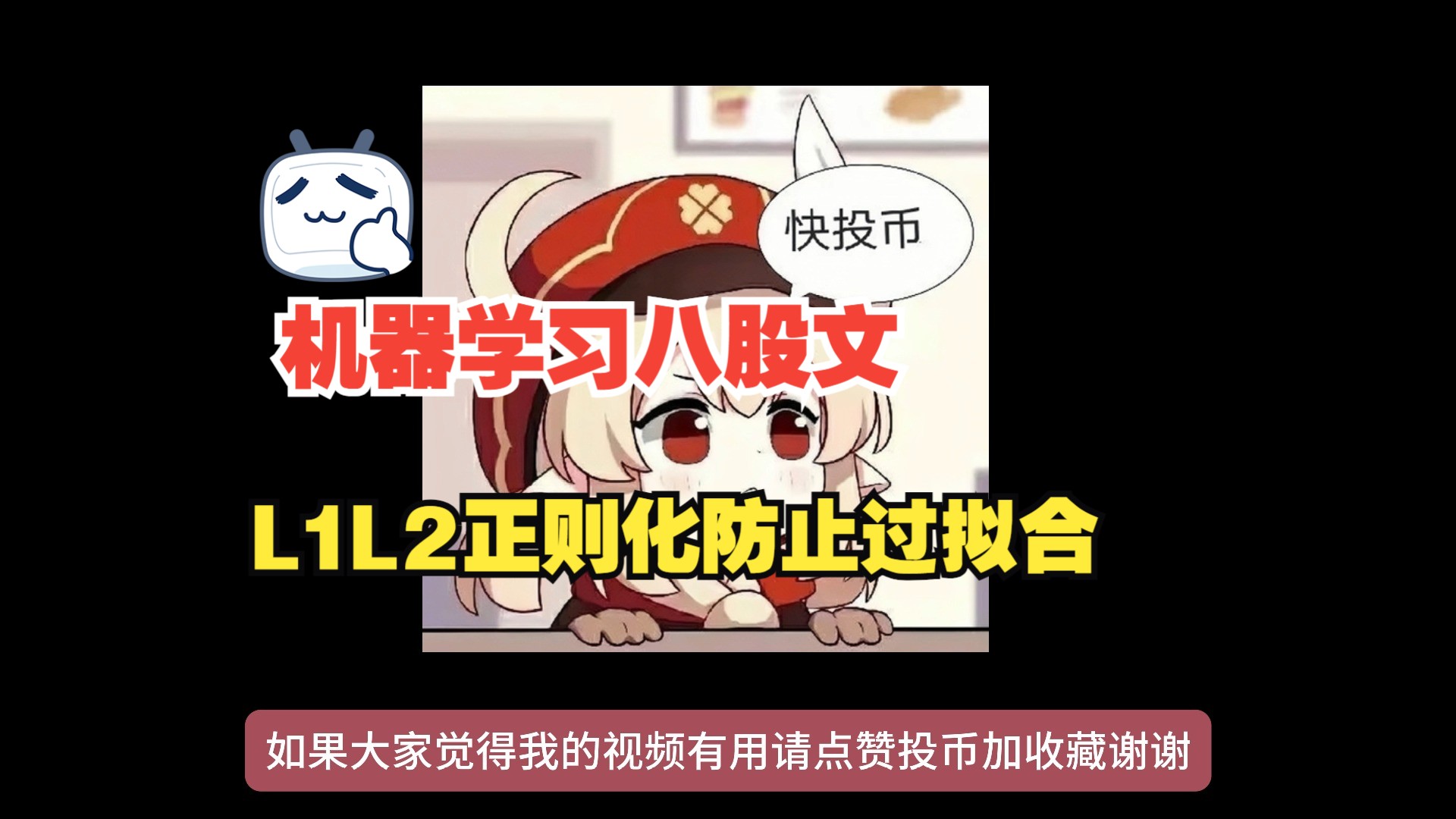 【机器学习八股文】regularization正则化L1和L2哔哩哔哩bilibili