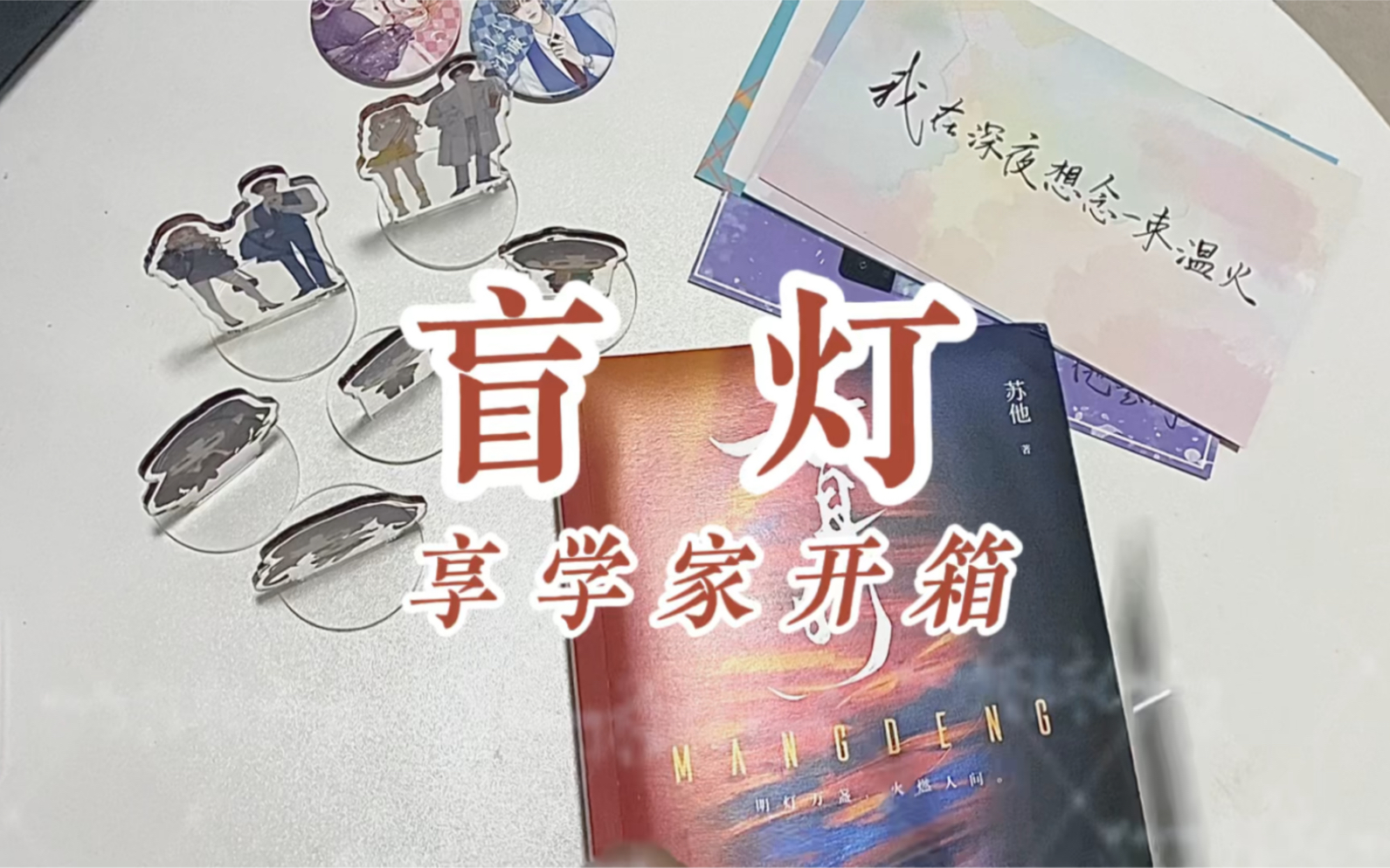 盲灯by苏他哔哩哔哩bilibili