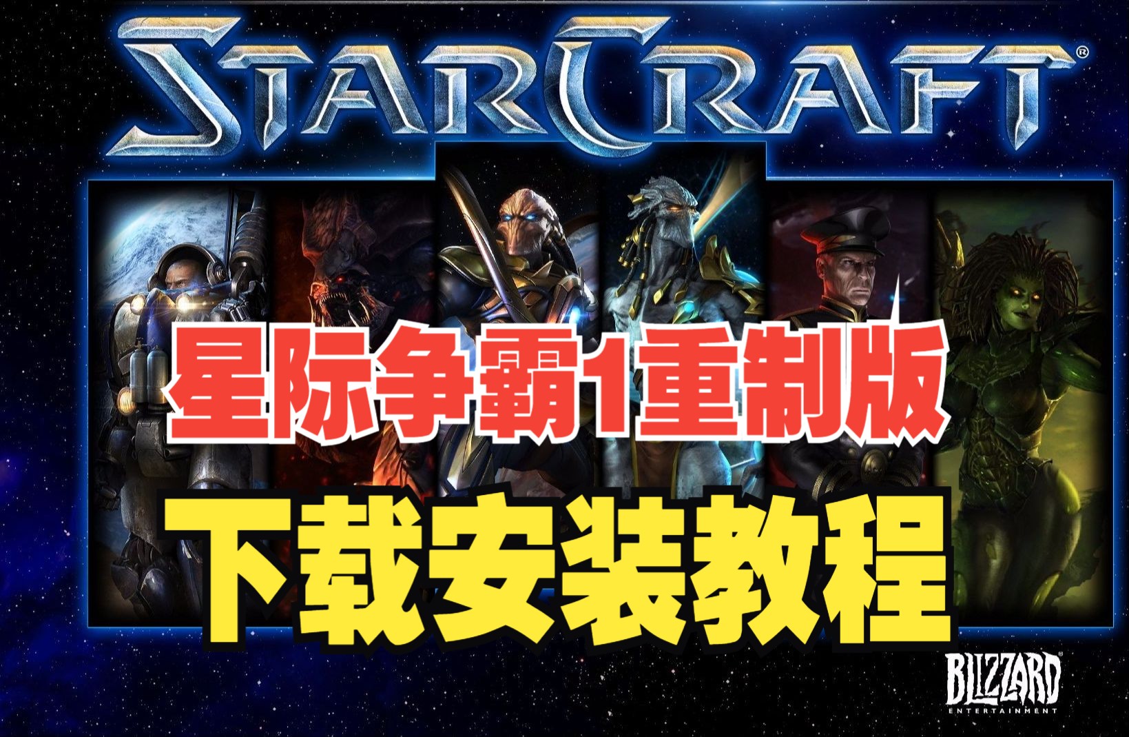 [图]星际争霸1重制版下载安装教程【电脑中文版附地址】