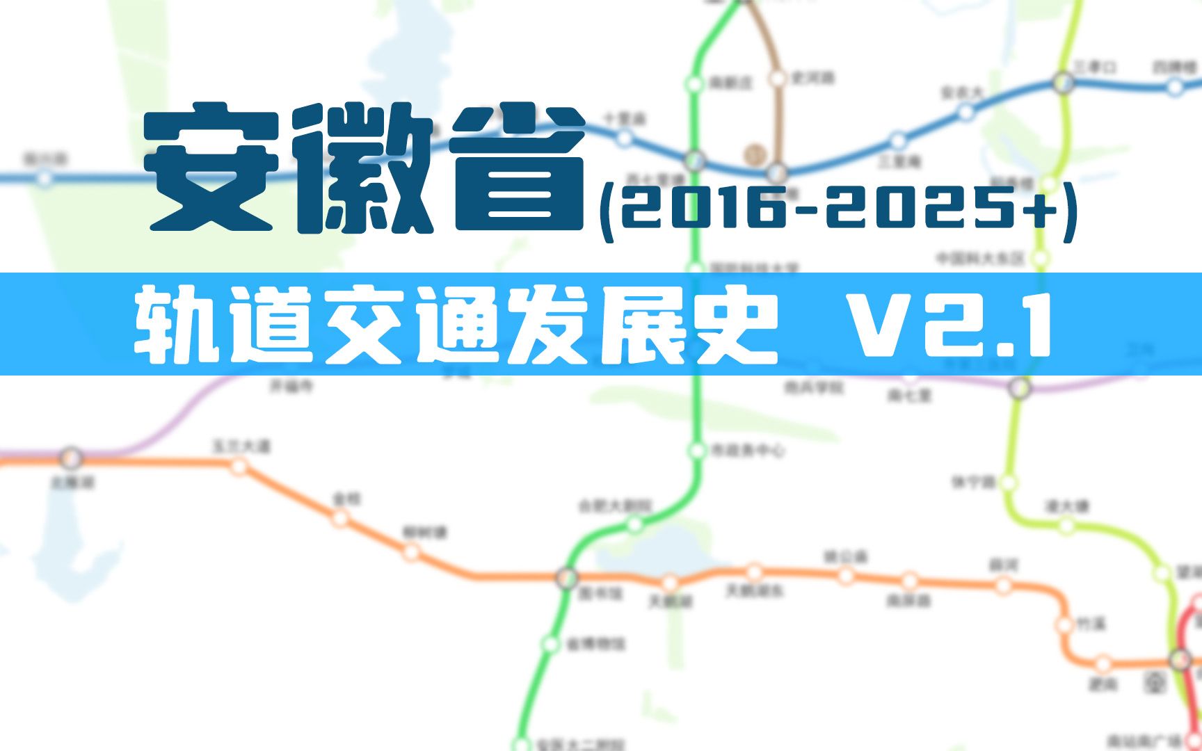 【发展史】安徽轨道交通发展史 V2.1(20162025+)哔哩哔哩bilibili