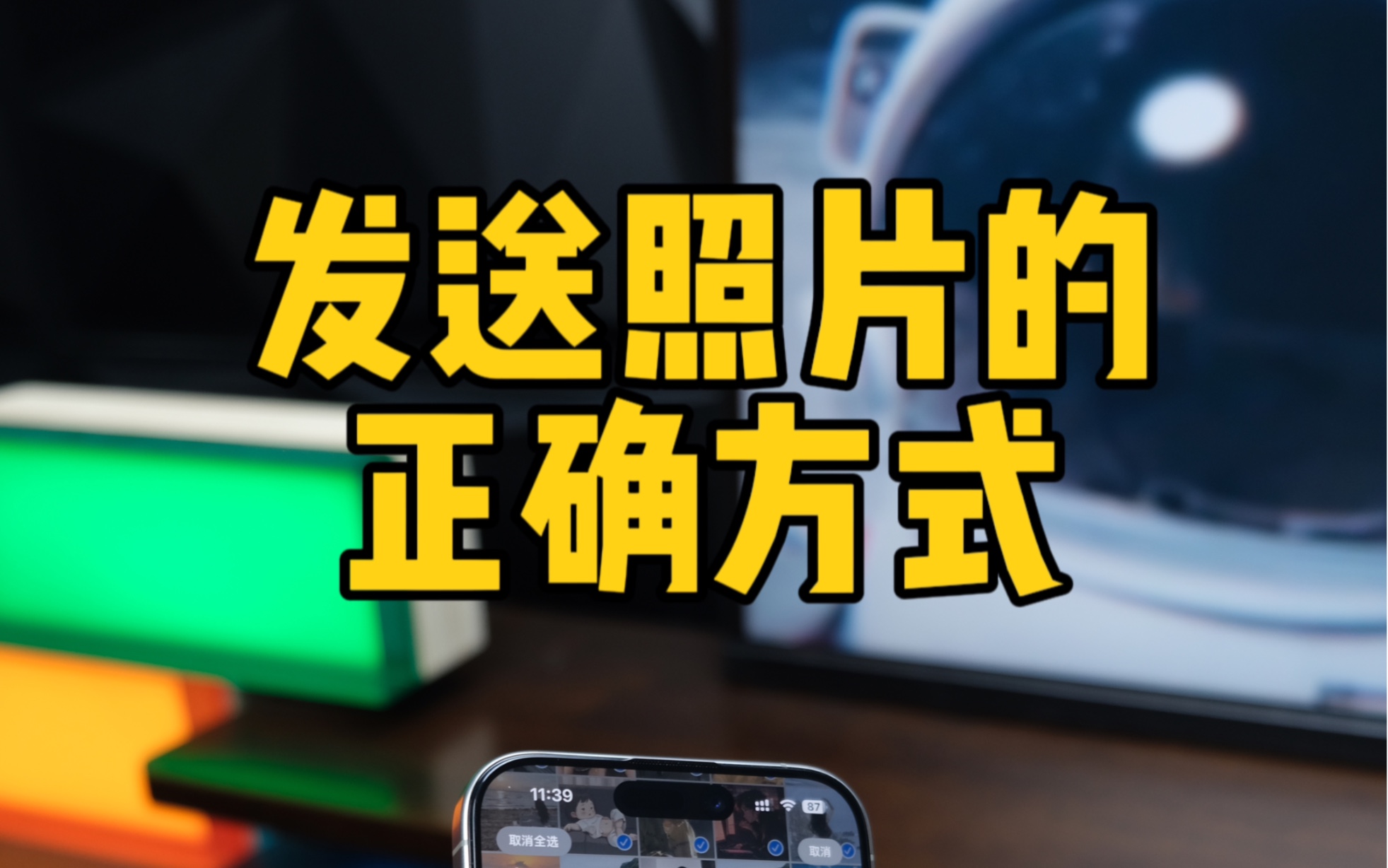 iPhone发送多张照片的正确方式.哔哩哔哩bilibili