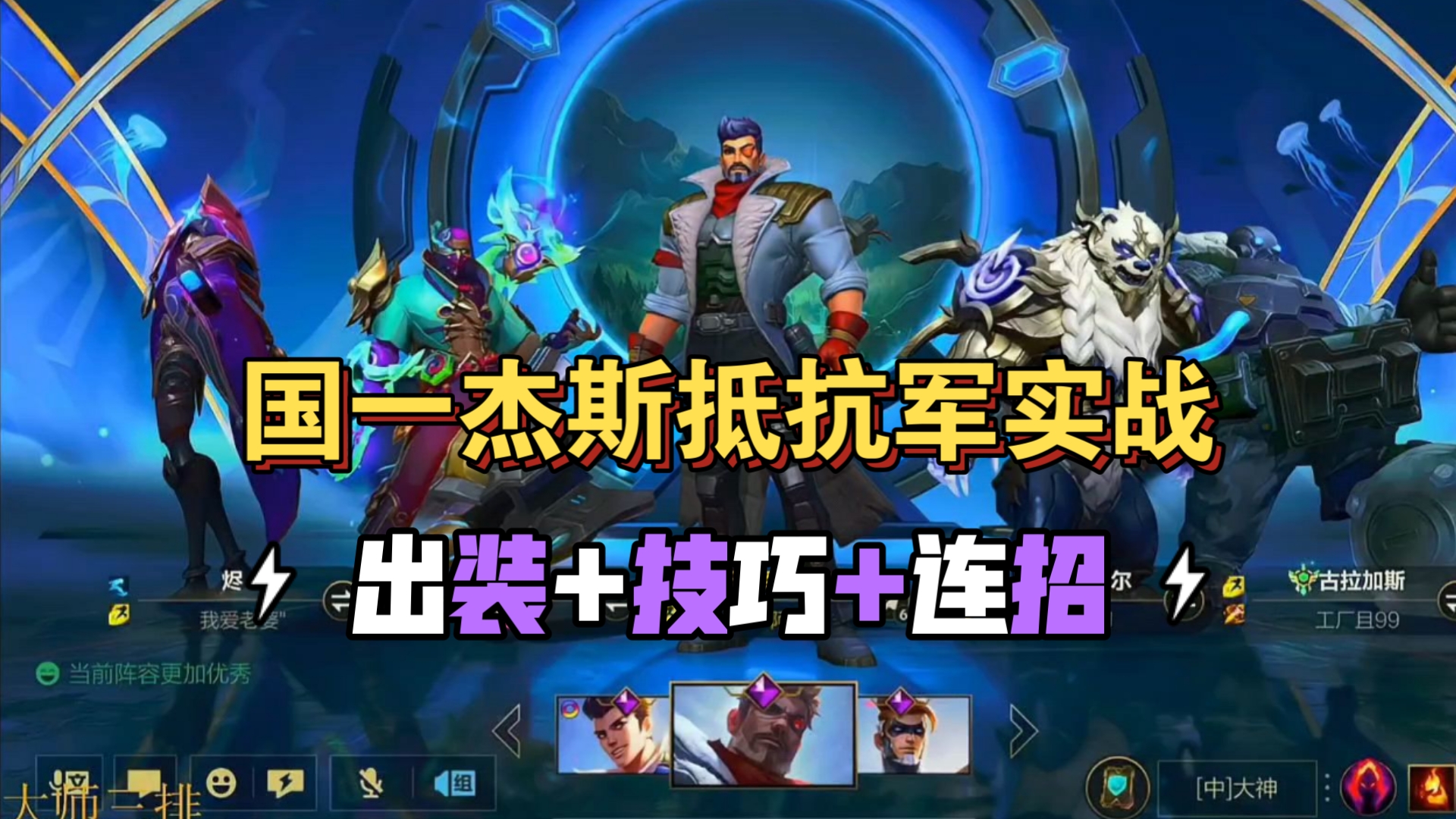 国一杰斯抵抗军皮肤实战中路国服绝活哥,连招手法出装思路