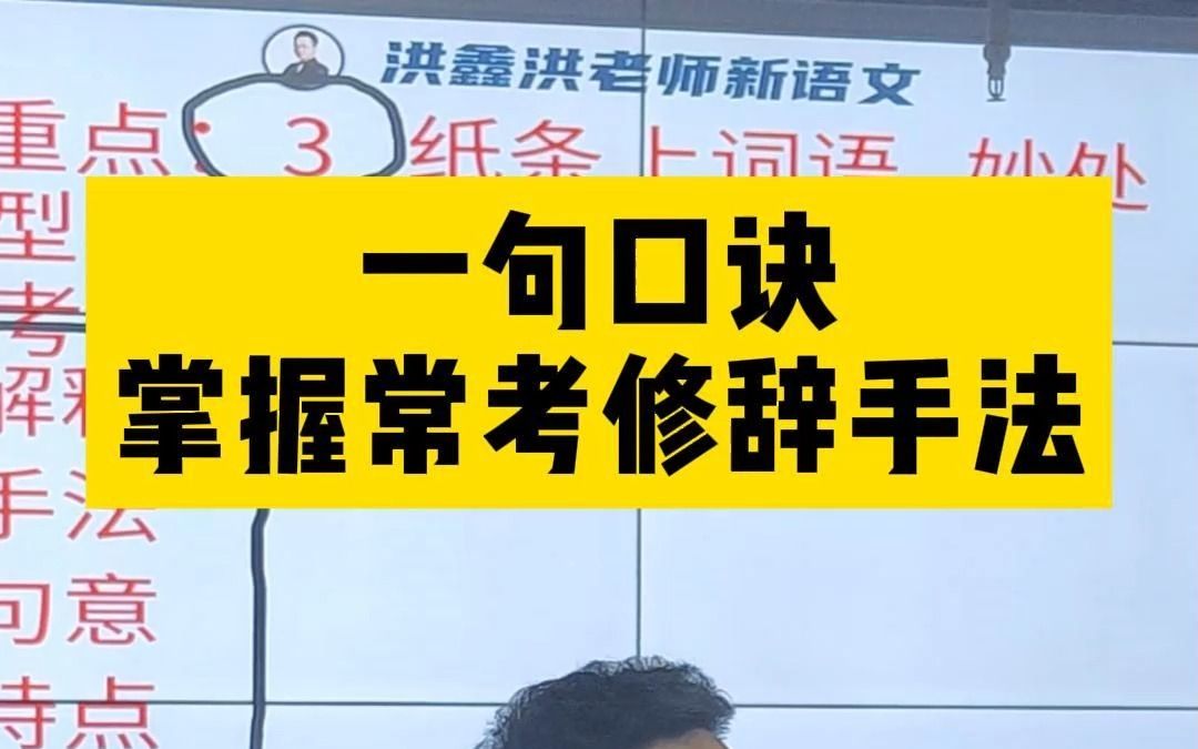 小初高常考修辞手法,一句口诀简单记!双关和借代,很多孩子分不清,洪老师1分钟讲清!哔哩哔哩bilibili