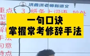 Descargar video: 小初高常考修辞手法，一句口诀简单记！双关和借代，很多孩子分不清，洪老师1分钟讲清！