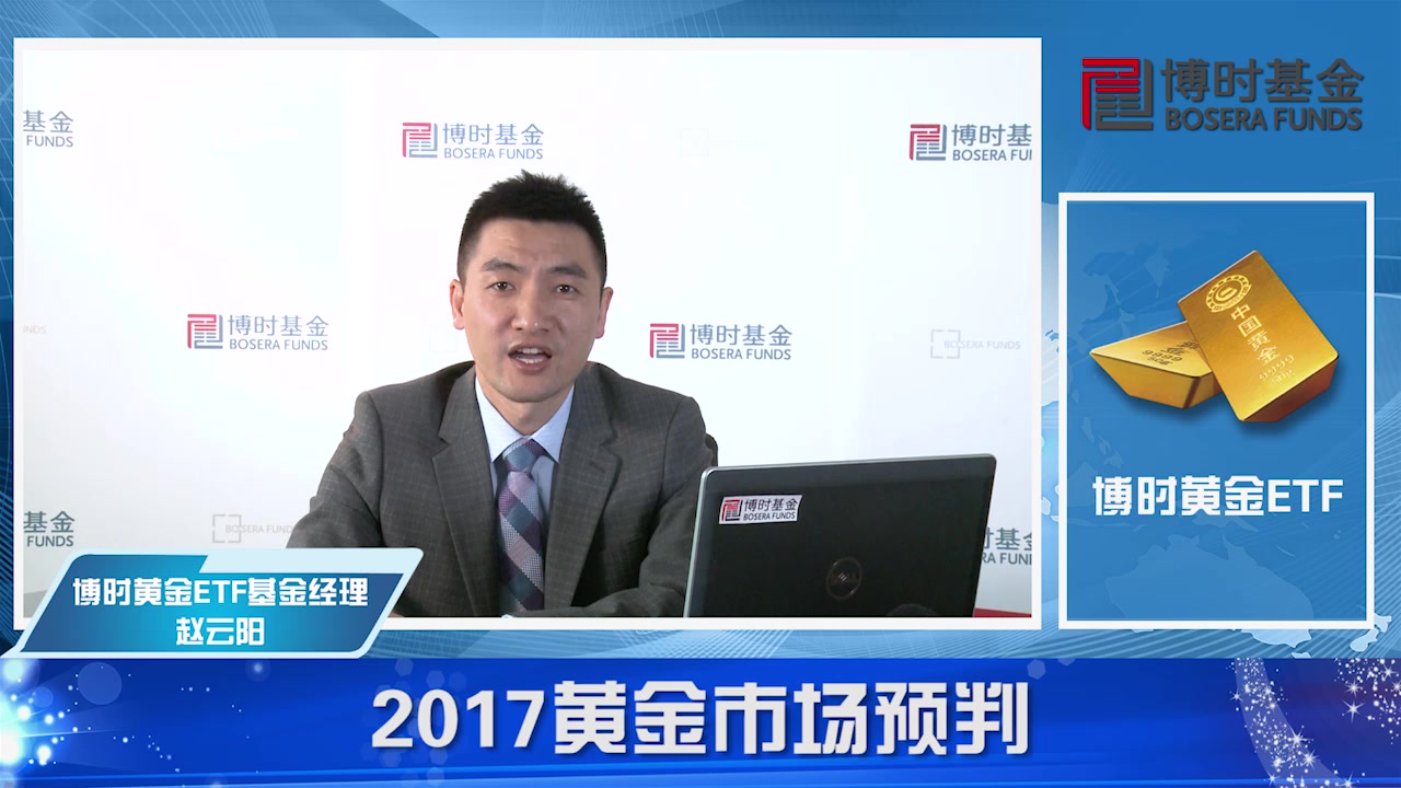 博时黄金ETF赵云阳:2017黄金投资尽量保持逆向操作策略哔哩哔哩bilibili