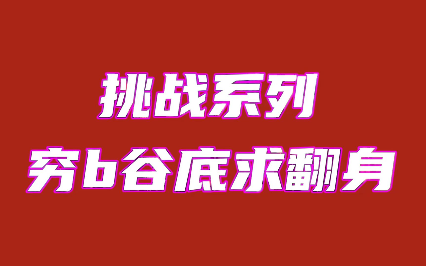 挑战从零开始用互联网七天赚一万元,挑战系列【第1天】哔哩哔哩bilibili