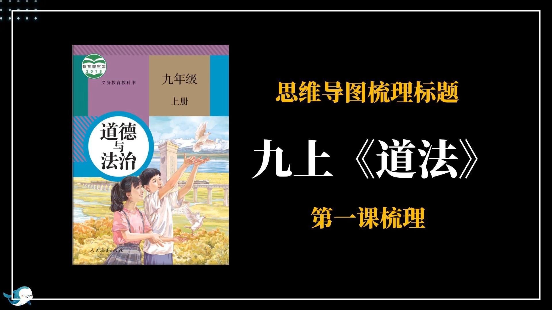 九上《道法》第一课梳理|学1天顶1个学期的学习方法|初中《道法》怎么学?哔哩哔哩bilibili