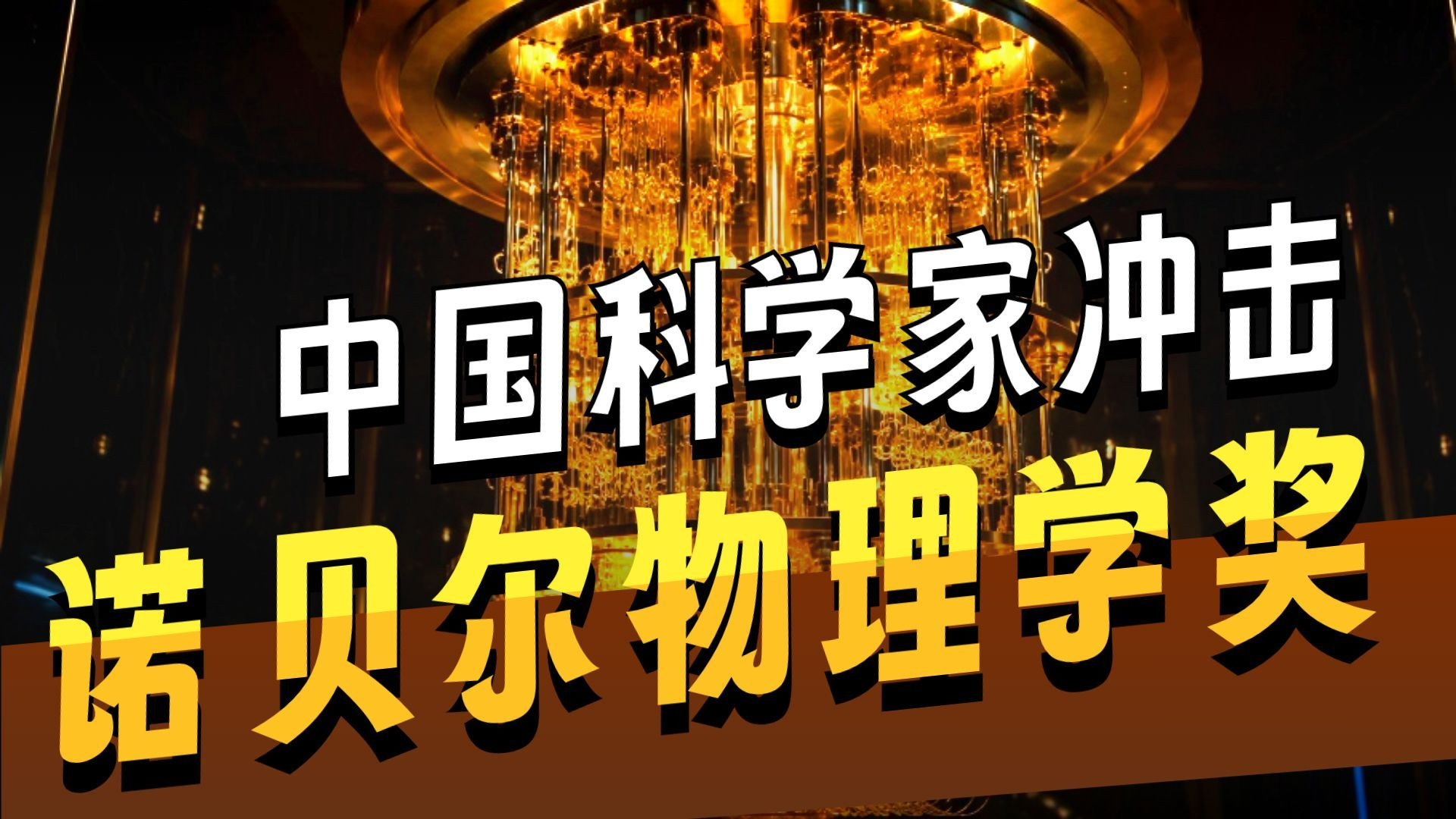 薛其坤：2026诺贝尔物理学奖预测，冲击首位本土华人诺贝尔物理学奖！!