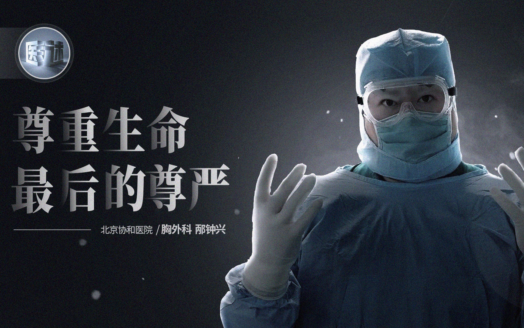 尊重生命最后的尊严_哔哩哔哩 (゜-゜)つロ 干杯~-bilibili