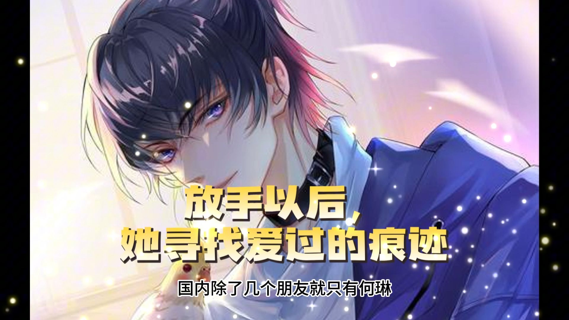 林清何琳在线阅读全文