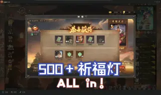 Video herunterladen: 三国杀ol蜀中祈福，穷哥们憋了半年攒的500灯竟然？！