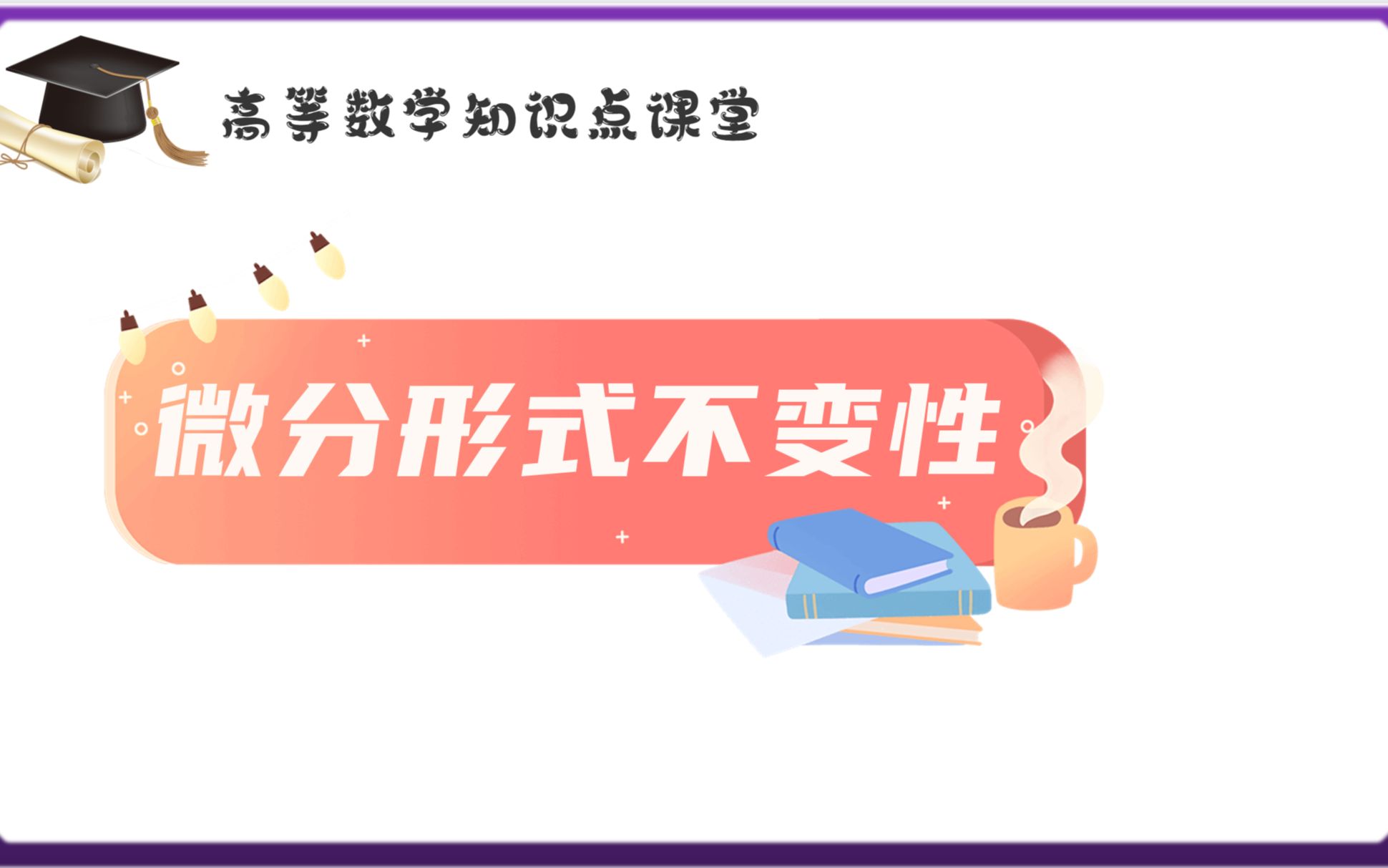 【知识点】微分形式不变性,一个视频全学会~哔哩哔哩bilibili