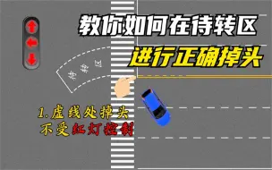 Download Video: 在待转区掉头时需要达成什么样的条件才能掉头，这条视频为你解答