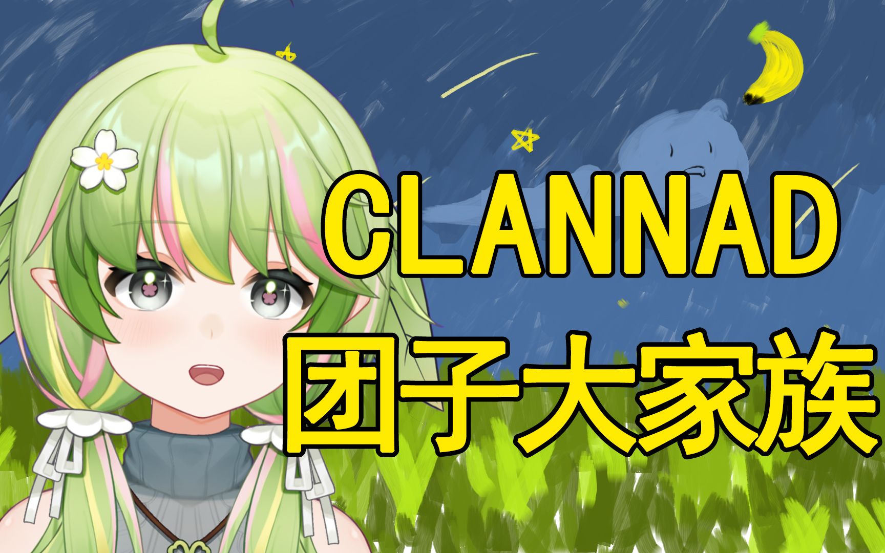 [图]小唱一下 CLANNAD だんご大家族