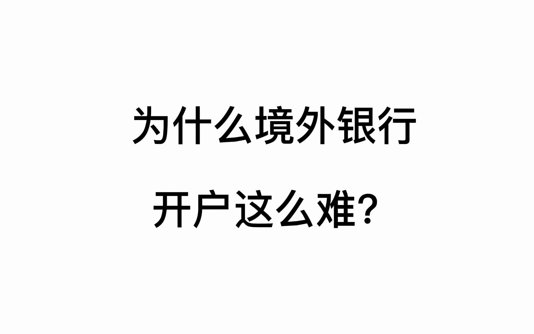 为什么现在境外银行开户这么难?哔哩哔哩bilibili