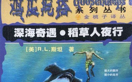 [图]GOOSEBUMPS 深海奇遇p2 02