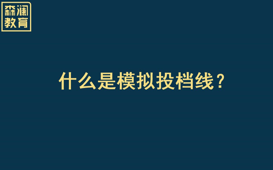 【高考志愿填报】什么是模拟投档线?哔哩哔哩bilibili