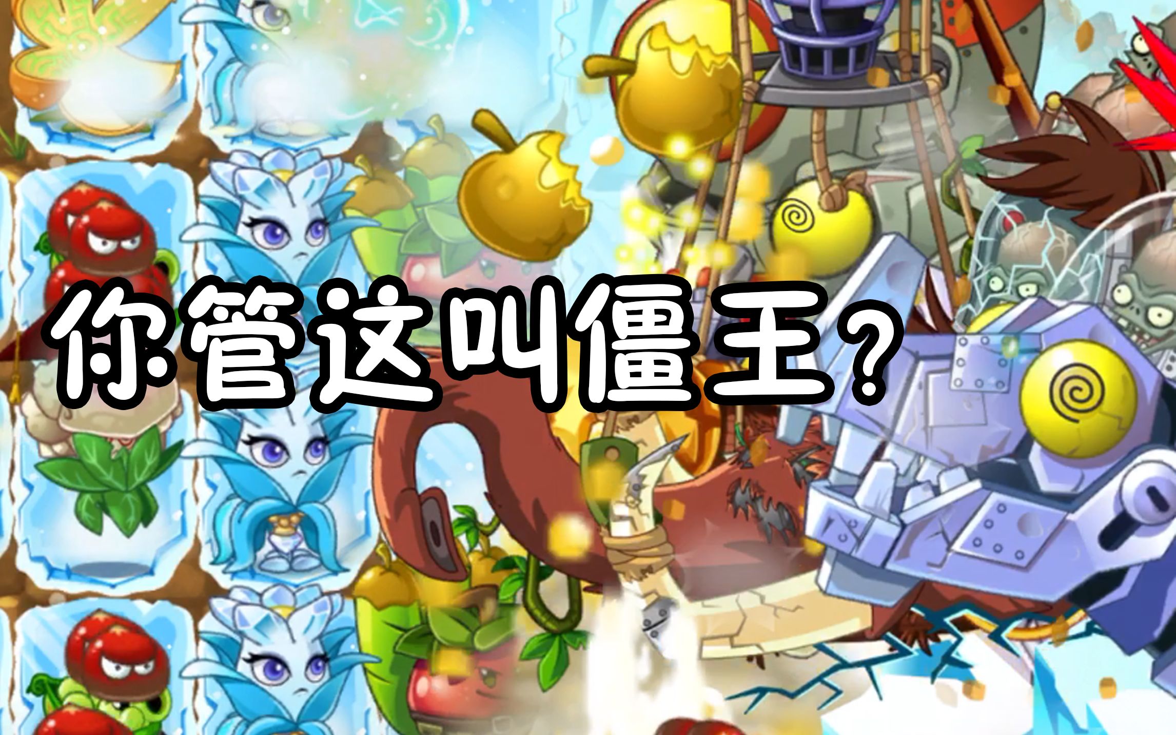 [图]【PVZ2中文版】番外篇-你确定这是僵王博士？