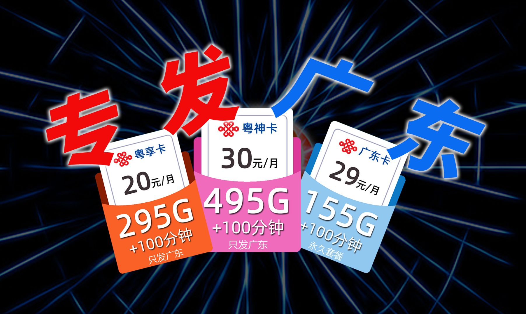 3款广东省内大流量卡推荐,495G的粤神卡、295G的粤享卡和155G的广东卡,联通广东大流量卡推荐,2024流量卡推荐哔哩哔哩bilibili