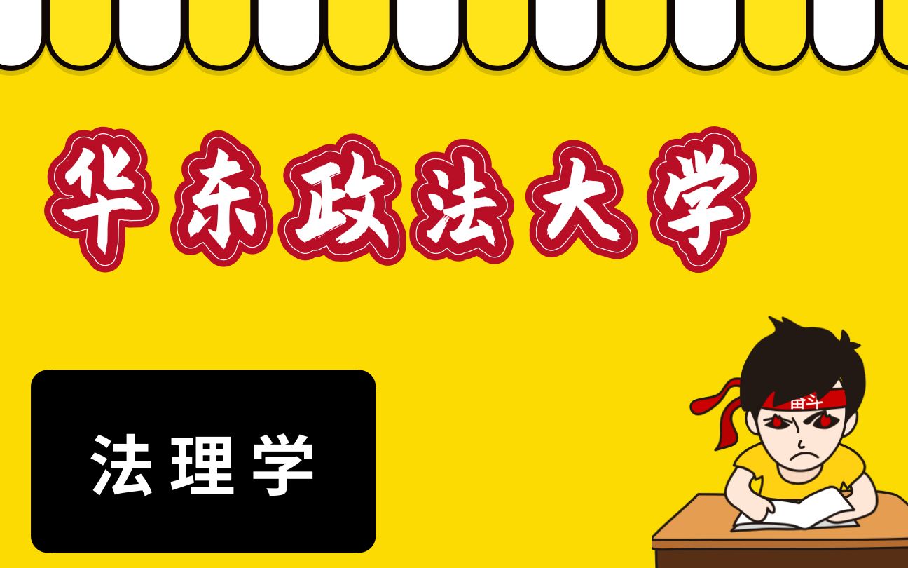 【华东政法大学 考研】2021考研 华东政法大学考研专业解析之法理学哔哩哔哩bilibili