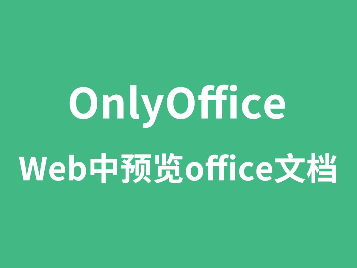 web实现office功能,部署OnlyOffice在web中编辑预览office文档哔哩哔哩bilibili