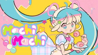 Télécharger la video: 【初音ミク/MV/中字】糯叽叽/mochimochi（BY：TAK）