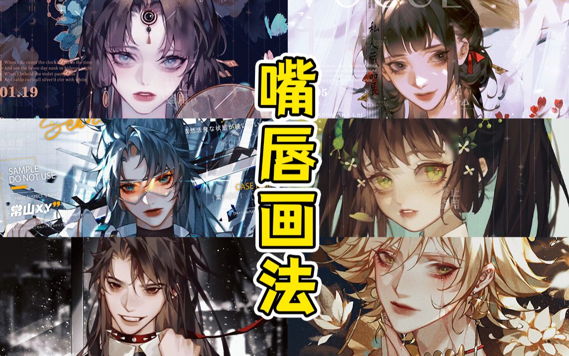 【插画喵】30S搞定诱人嘴唇画法哔哩哔哩bilibili