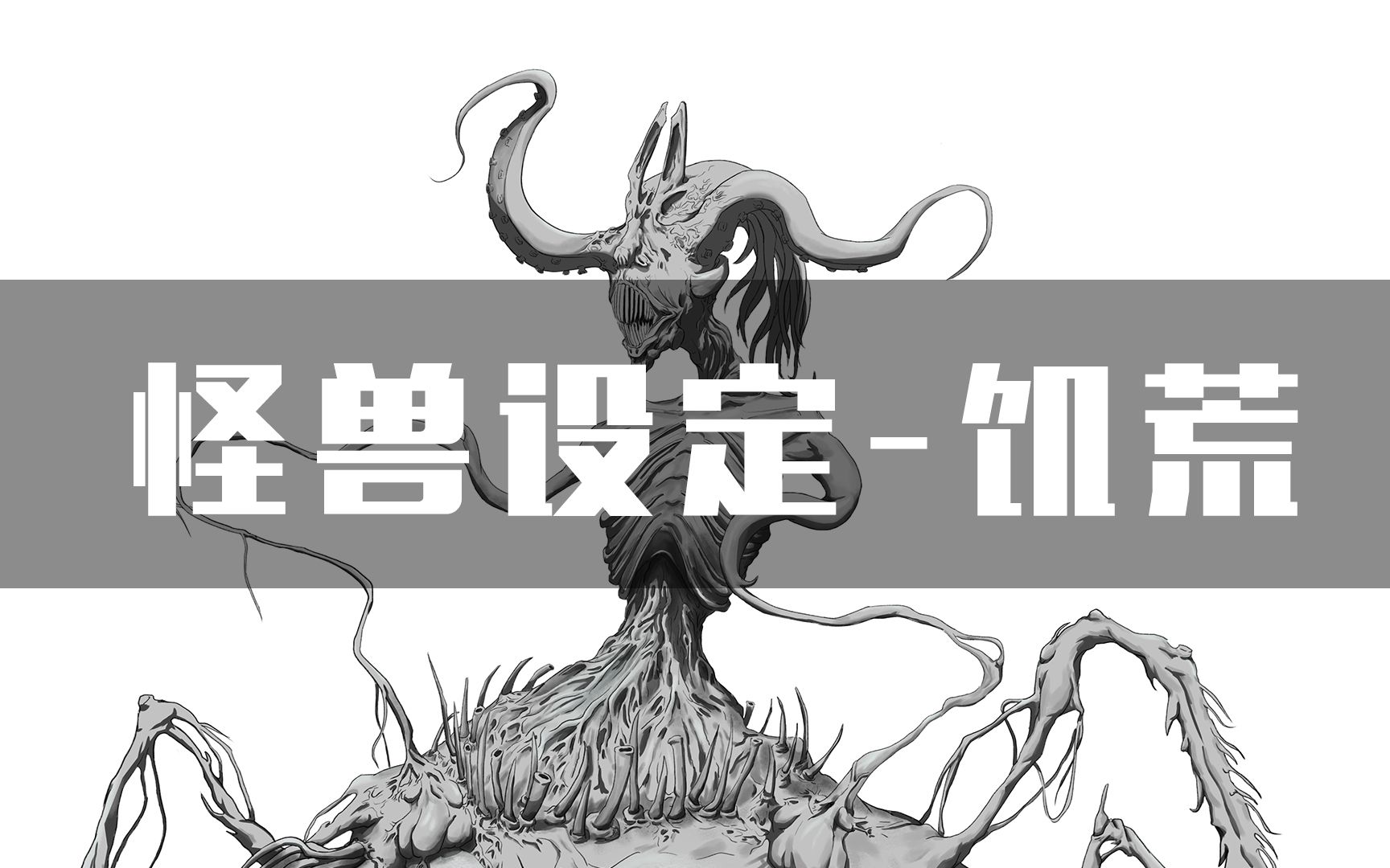 游戏原画怪兽角色设定天启四骑士饥荒