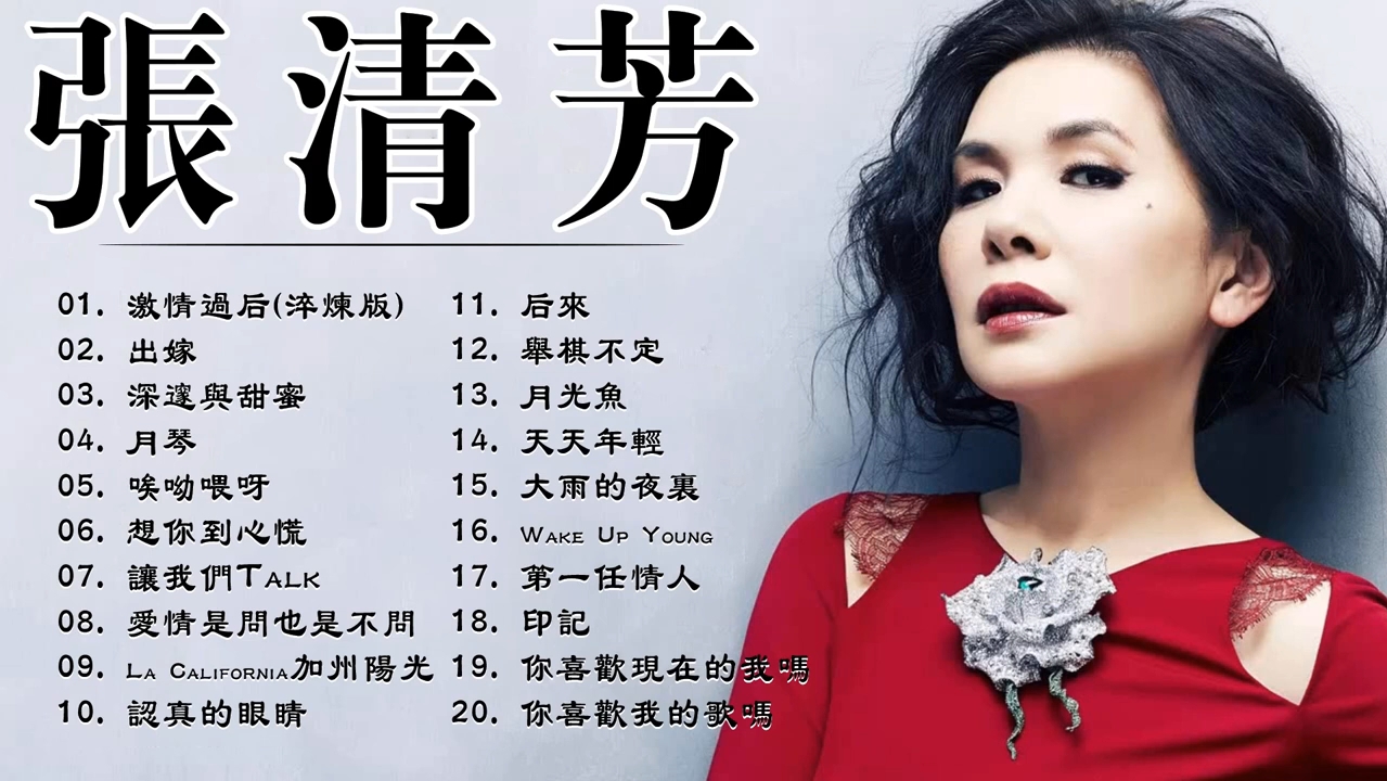 张清芳经典怀旧老歌 激情过后 出嫁 深邃与甜蜜 月琴 唉呦喂呀 想你到