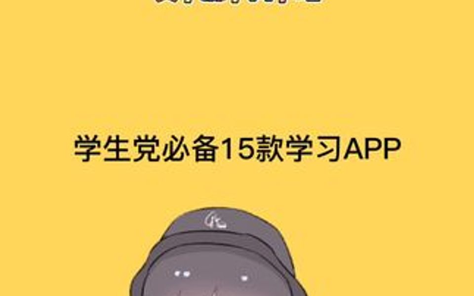 有哪些学生党必备的APP?15款学习APP送给你,效率提升200%哔哩哔哩bilibili