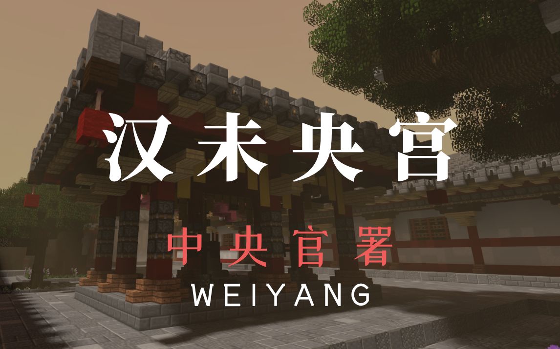 【Minecraft】西汉王朝  未央宫中央官署介绍与还原哔哩哔哩bilibili