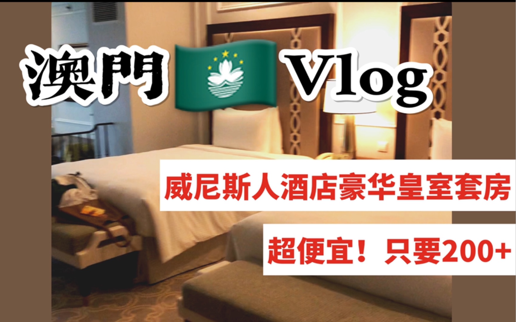 【VLOG】澳门吃吃逛逛~超低价住澳门威尼斯人酒店的豪华皇室套房!|澳门攻略|在澳门看柯南啦!哔哩哔哩bilibili