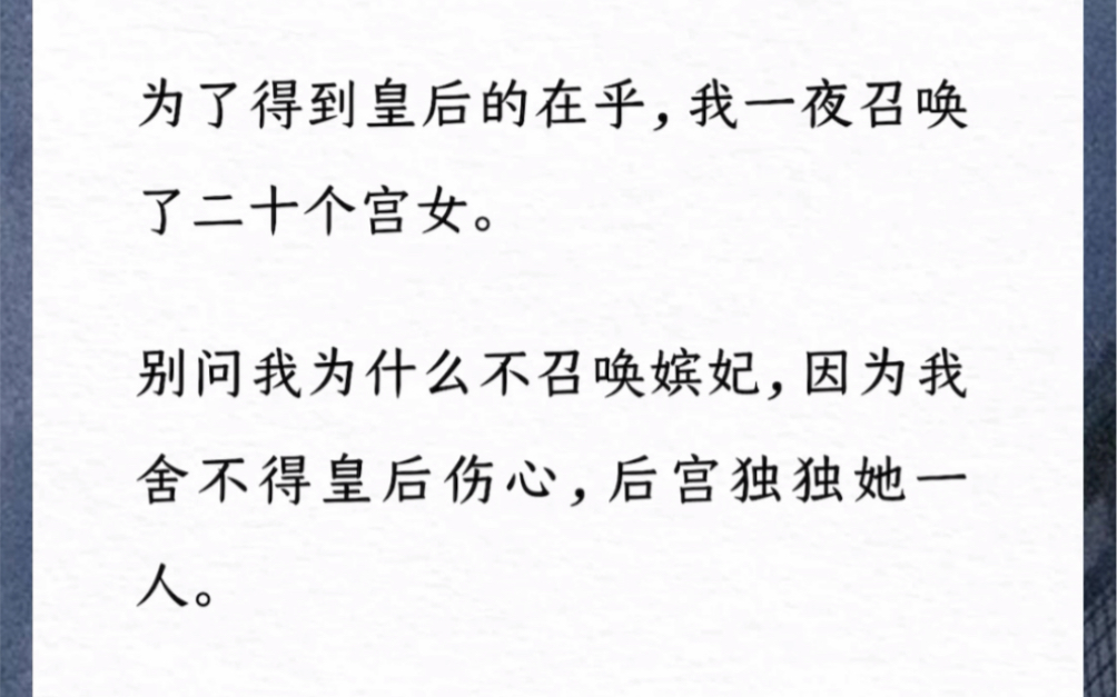 我是皇帝,但皇后不爱我.我是皇上!是天子啊!可她就是不爱我.为了得到皇后的在乎,我一夜召唤了二十个宫女.汶《搞不定的皇后》哔哩哔哩bilibili