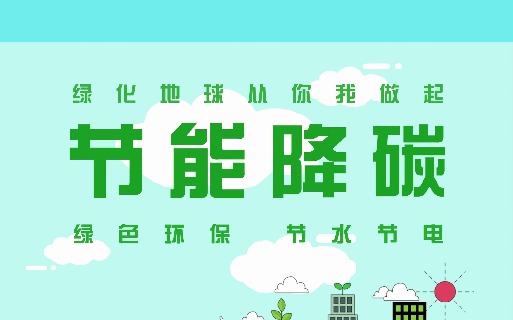 积极应对气候变化,推动绿色低碳发展,节能低碳,你我同行.