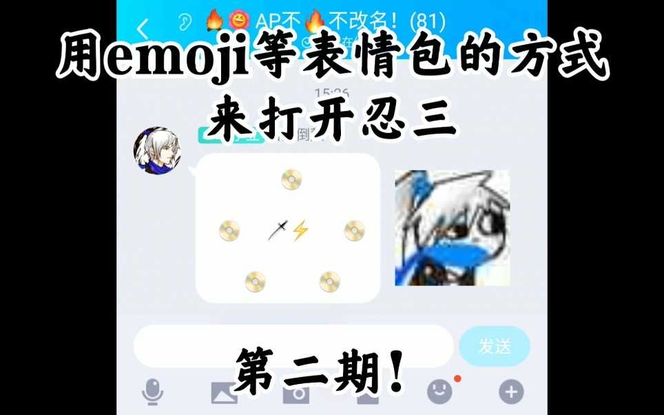 (苟AP)用emoji等表情包的方式来打开忍三第二期【忍者必须死3】哔哩哔哩bilibili