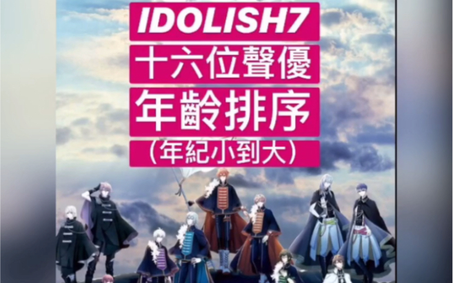 [图]Idolish7 16位声优年齡 (由年紀小到大）