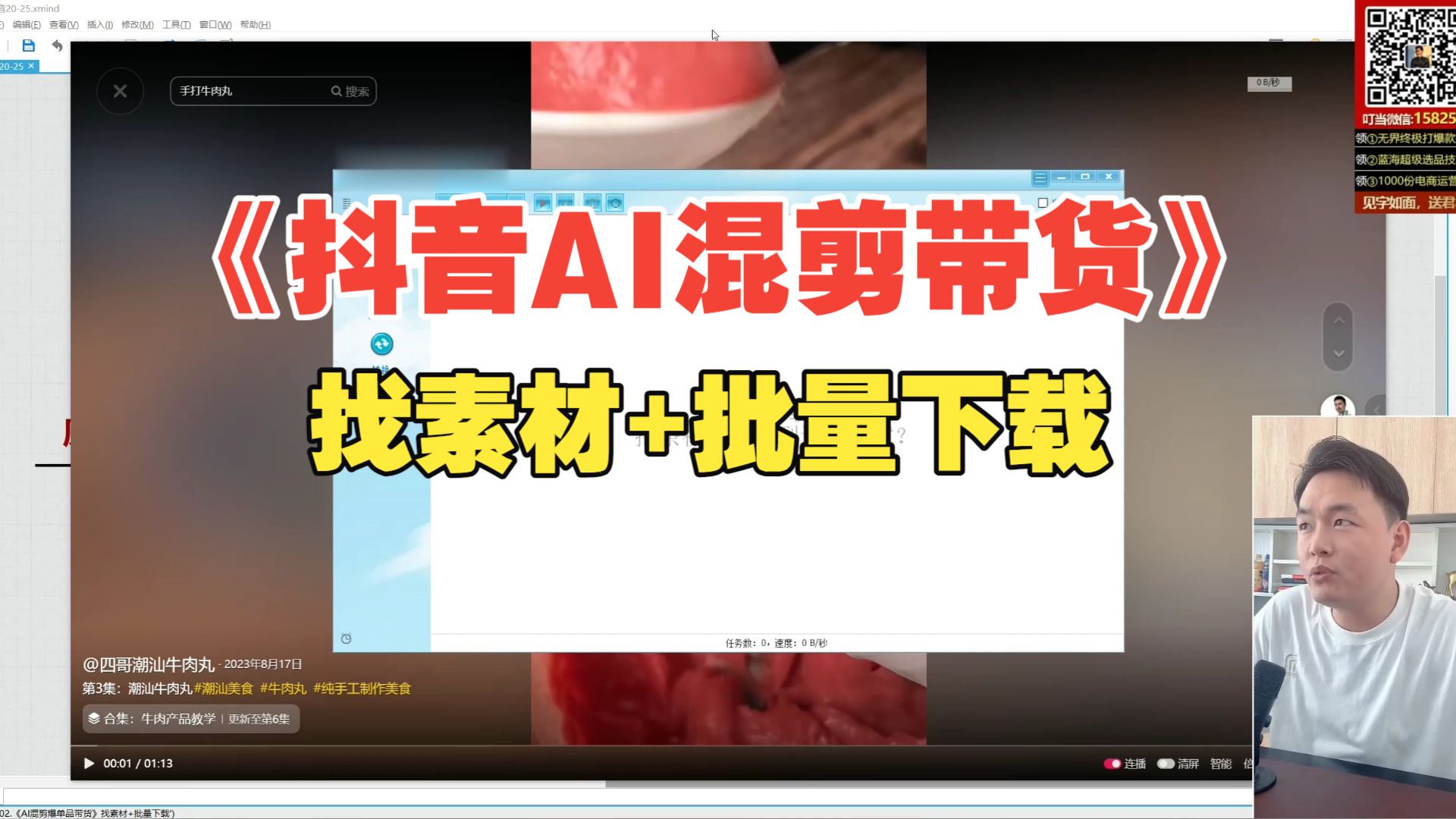 02.《抖音AI混剪爆单品带货》找素材+批量下载
