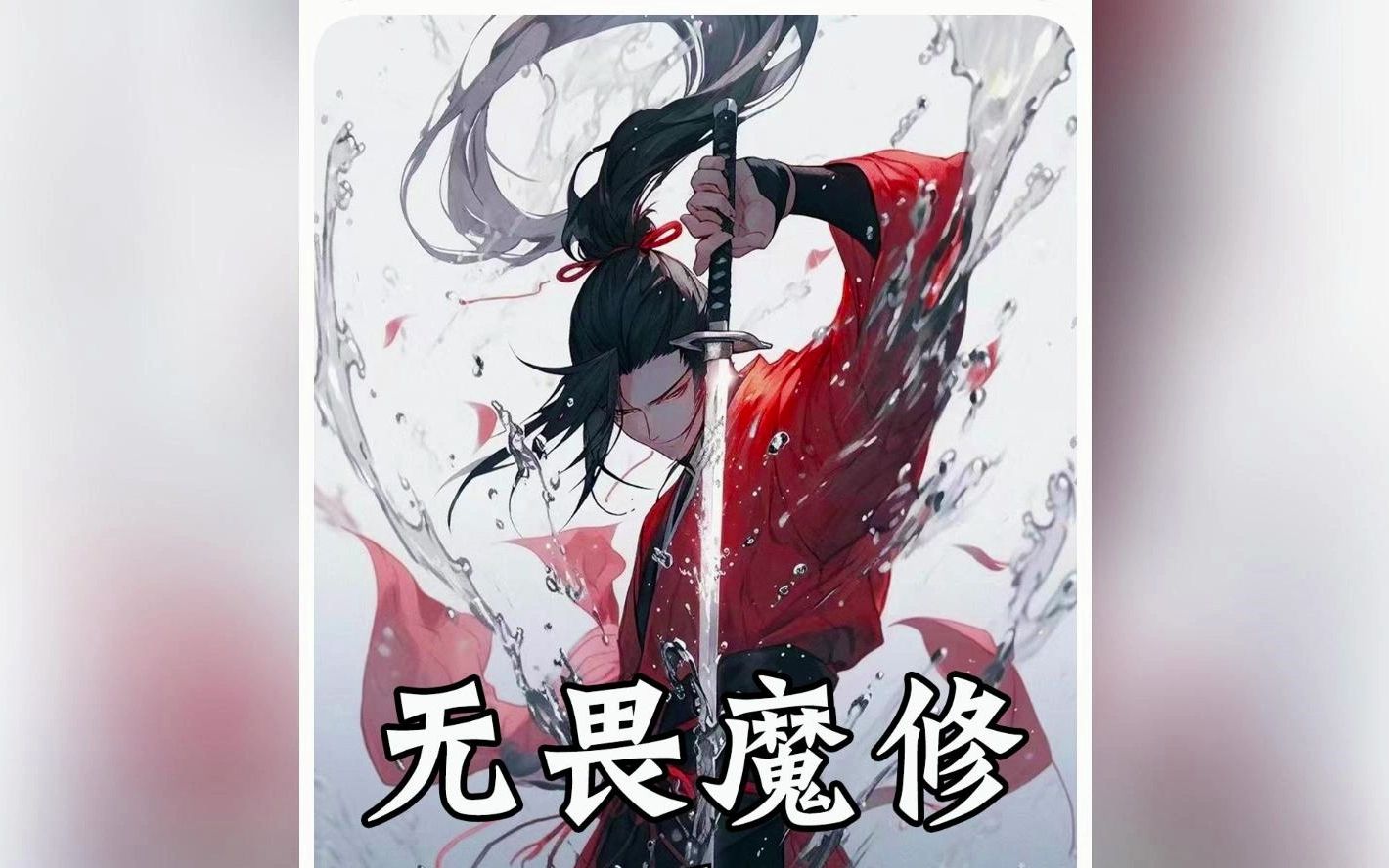 [图]第一集《无畏魔修》万人敬仰的绝世神女此时却跪在你脚下，拉着你的裤脚喊夫君