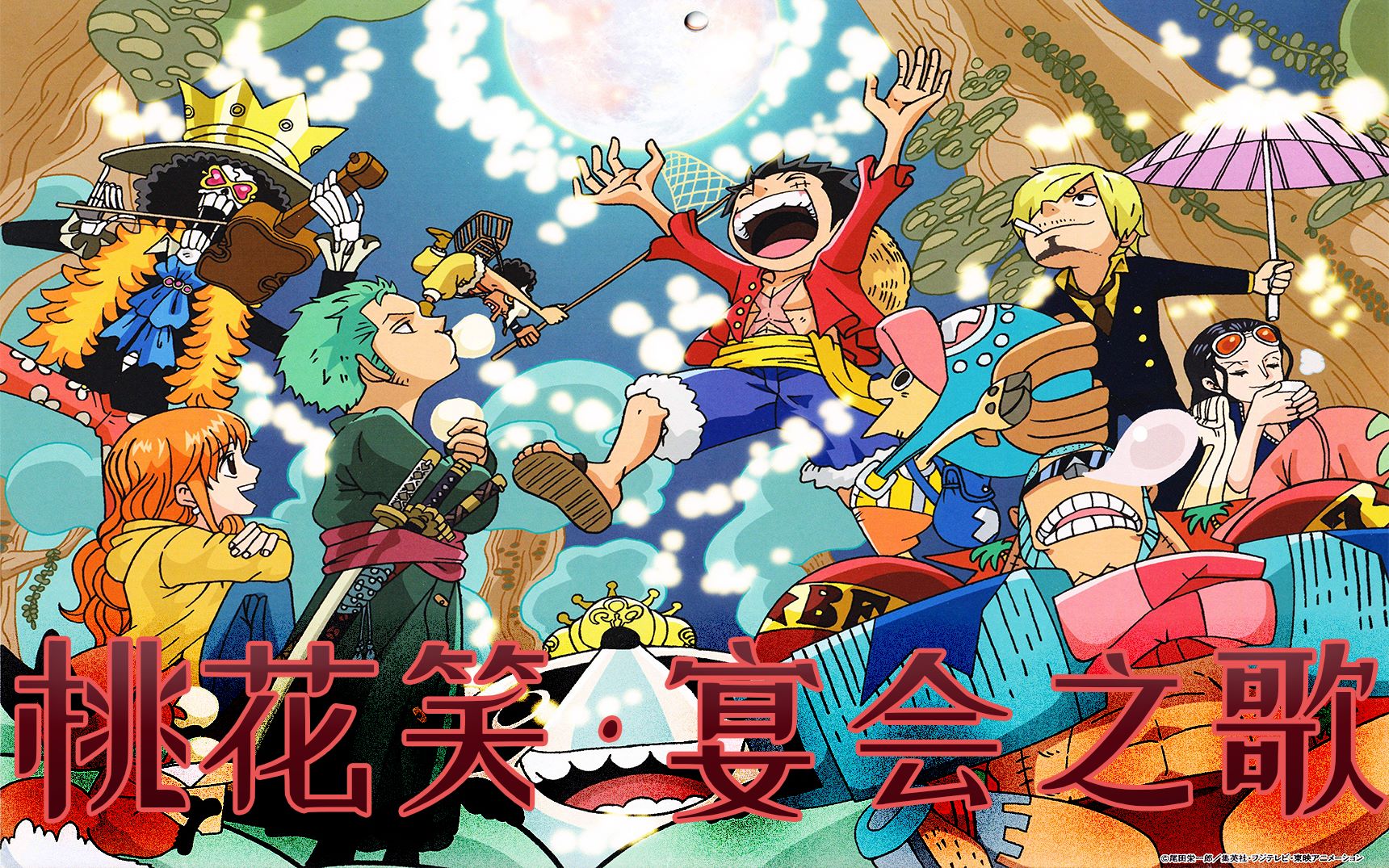 【海贼宴会歌】桃花笑·海贼王填词