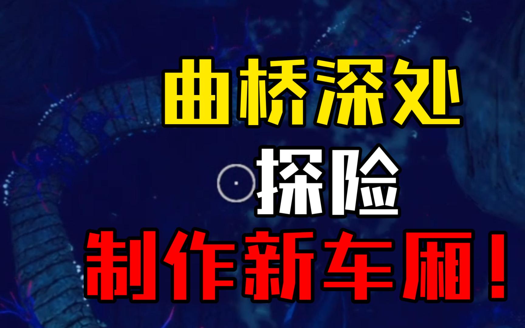 [图]探索曲桥深处！制作海蛟号的两个新车厢！造出间谍企鹅拿到小洞里的钻石!【深海迷航：零度之下】 08 [葬花纯种张道源]