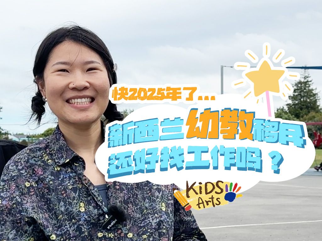 快2025年了,新西兰幼教还好移民吗?哔哩哔哩bilibili