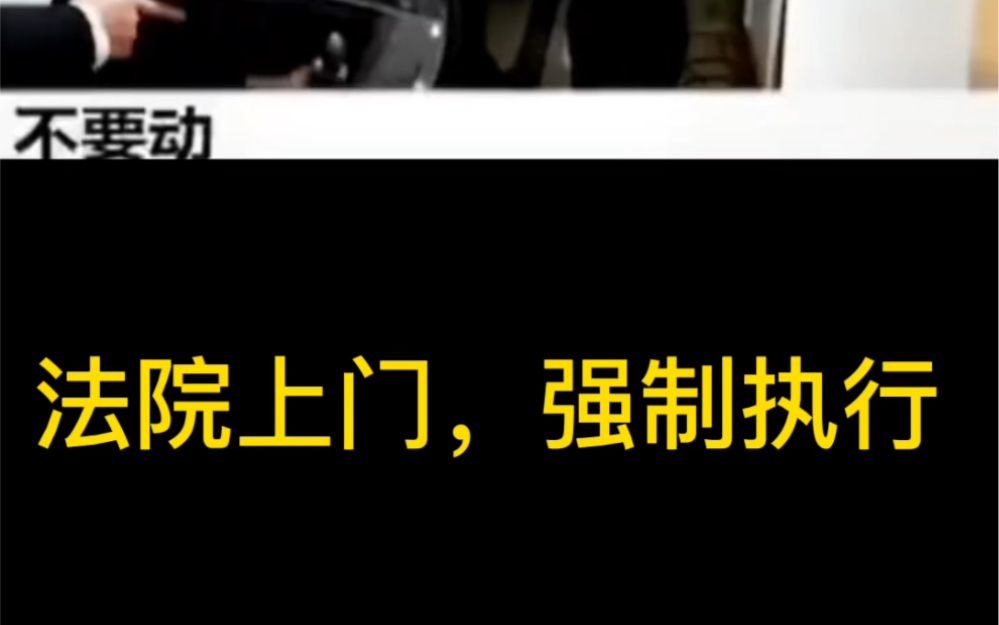 拖欠欠款,拒不执行,态度嚣张,拒绝还款,法院上门,强制执行哔哩哔哩bilibili