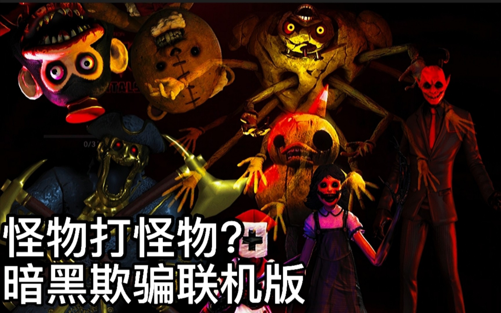 【断宇】吃豆人出联机版了?鸭子的技能是真的稳定!