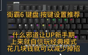 街霸6键盘玩家花几块钱就能减少掉招！键盘玩家按键设置教程推荐