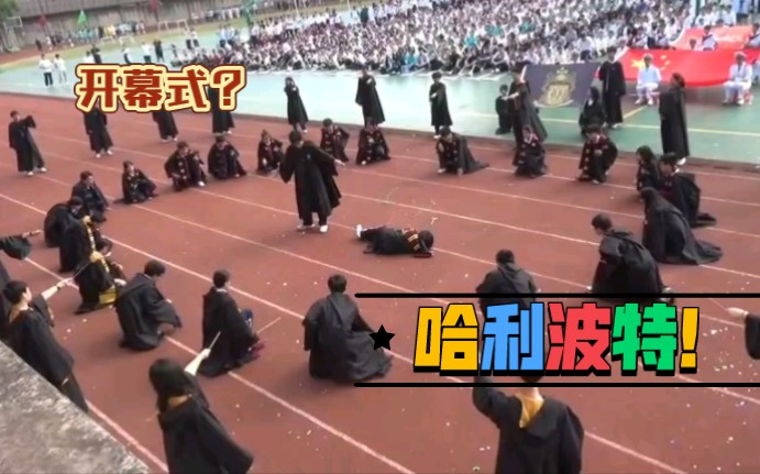 [图]运动会开幕式？！但是哈利波特！（广西师范大学附属中学399班）