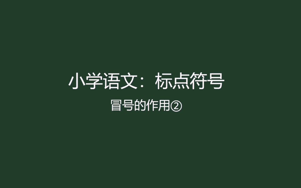 【小学语文】标点符号的用法讲解哔哩哔哩bilibili