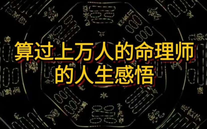 资深命理师的人生感悟哔哩哔哩bilibili