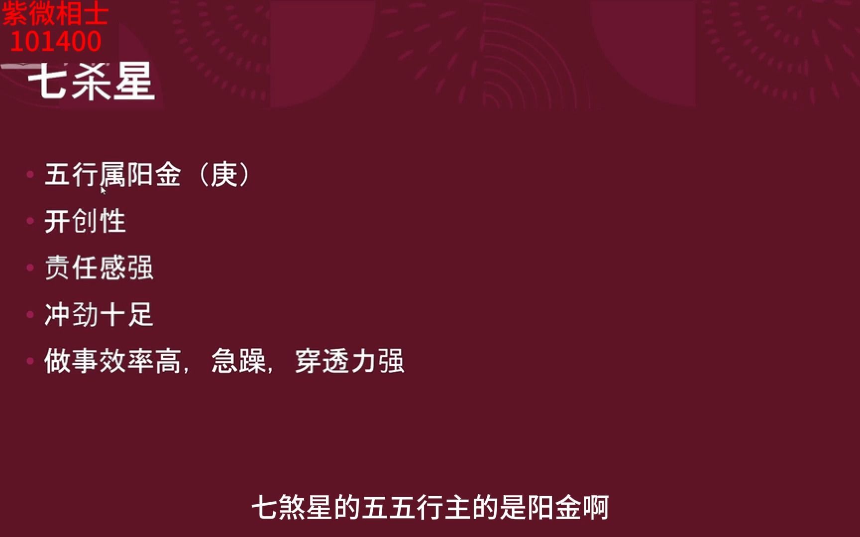 紫微斗数之:第一武将七杀星详细讲解!开创勇猛将军!