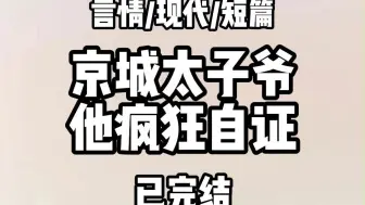 《全文完结》京圈太子爷是 gay。婚后从不碰我。但喜欢打钱。  直到他找了男小三。给我的钱少了。  我拿出大婆的态度。上门教训男小三。  等他赶来时。我与男小三